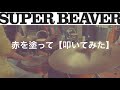 SUPER BEAVER - 赤を塗って[Drum Cover]