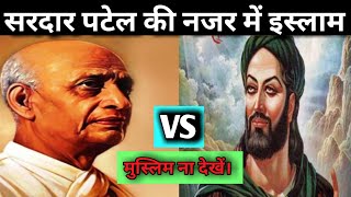 सरदार पटेल की नजर में इस्लाम | जब सख्त फटकारा था पटेल ने। Sardar Patel On Islam