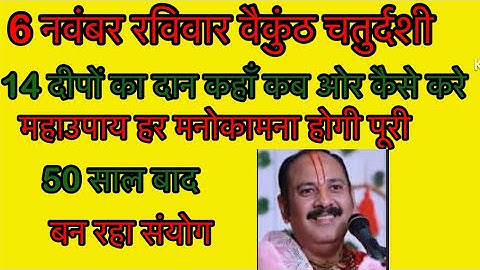 6 नवम्बर रविवार वैकुंठ चतुर्दशी 14दीपों का दान कहाँ कब ओर कैसे जानिए#pandit_pradeep_ji_mishra