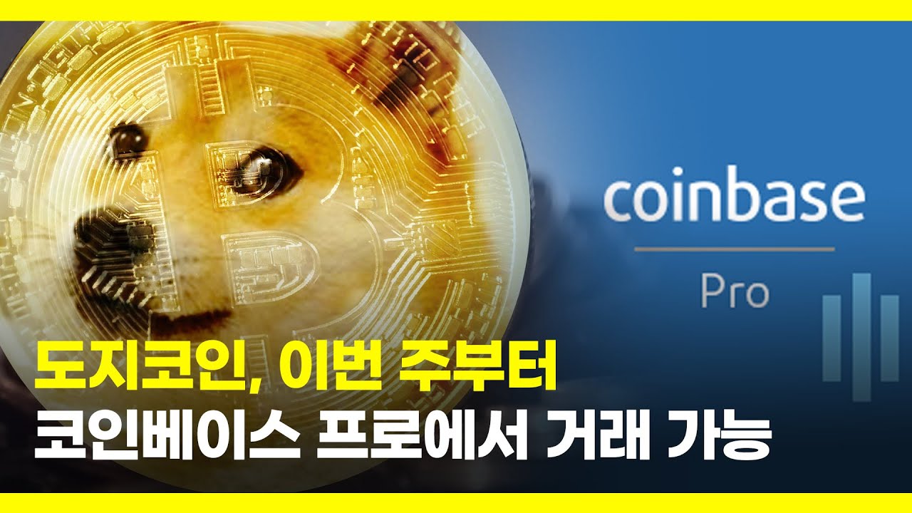 도지코인, 이번 주부터 코인베이스 프로에서 거래 가능