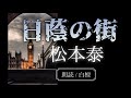 松本泰作　日蔭の街【朗読】白檀