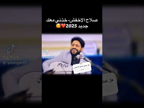 أيوب طارش لا هذا صلاح الأخفش خذني معك التقليد اكسبلور جديد ترند