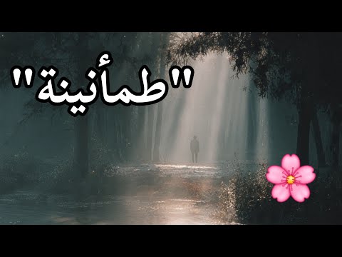 كل قلب متعب يحتاج لطمأنينة