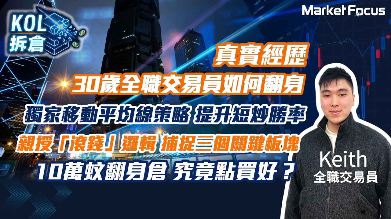 【KOL拆倉】從負債百萬到千萬資產 30歲交易員 Keith 自揭：2020年如何靠 70 萬翻身？ 內附 2026 選股名單 +10萬倉揀股及操作要訣幫你快速增長｜MarketFocus