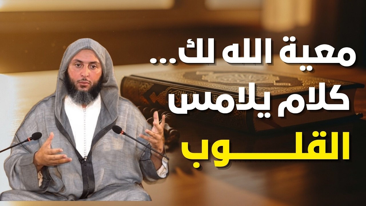 كلام يلامس القلب عن معية الله للعبد! لن تتمالك دموعك! | الشيخ سعيد الكملي