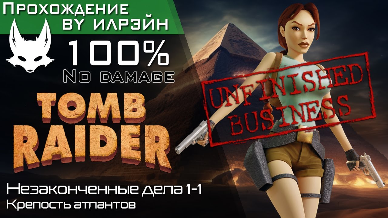 «Tomb raider: Unfinished business» - Незаконченные дела, глава 1-1: Крепость атлантов