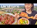 ตากล้องพากิน ซอยจุ๊ และร้านโปรด | มหาสารคาม