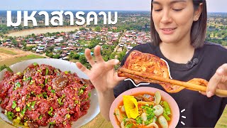 ตากล้องพากิน ซอยจุ๊ และร้านโปรด | มหาสารคาม