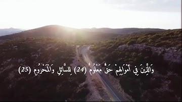 سوره المعارج كامله للقارئ: حسام الدين عبادي