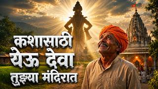 कशासाठी येऊ देवा तुझ्या मंदिरात | मनाला भिडणारा सुंदर अभंग | मराठी भक्तिगीत kalpesh jadhav