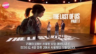 라스트 오브 어스 파트 1 리메이크 컨퍼런스 [한글 자막]