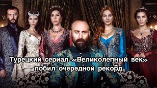 Турецкий сериал «Великолепный век» побил очередной рекорд. Великолепный век. Muhteşem yüzyıl . Турецкий сериал «Великолепный век» побил очередной рекорд. Великолепный век. Muhteşem yüzyıl .