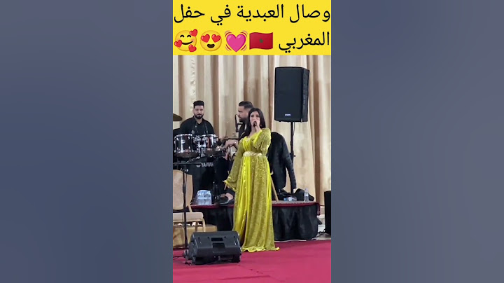 وصال العبدية في حفل المغربي 🇲🇦