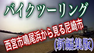 バイクツーリング 西宮市鳴尾浜からみた尼崎市 兵庫県西宮市 (新編集版) 沖野玉枝 検索動画8 バイクツーリング 西宮市鳴尾浜からみた尼崎市 兵庫県西宮市 (新編集版) 沖野玉枝 検索動画 8