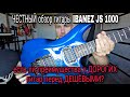 ЧЕСТНЫЙ обзор электрогитары Ibanez JS 1000 | ДОРОГИЕ гитары лучше ДЕШЕВЫХ?