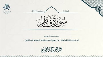 سورة فاطر كاملة | الشيخ : عبدالله الموسى | رمضان 1444هـ