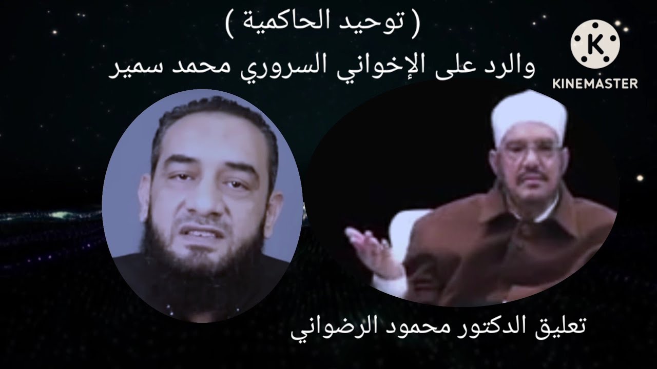 ( توحيد الحاكمية ) والرد على الإخواني السروري محمد سمير ) تعليق الدكتور محمود الرضواني )