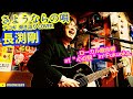 さようならの唄(長渕剛 アコギ/ギター弾き語りCOVER ローカル歌合戦 at 心の駅) #長渕剛 #さようならの唄 #アコギ #ギター #弾き語り #弾き語りカバー #ギター男子 #アコギ男子