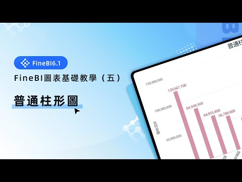 FineBI 圖表基礎教學（五）｜普通柱形圖