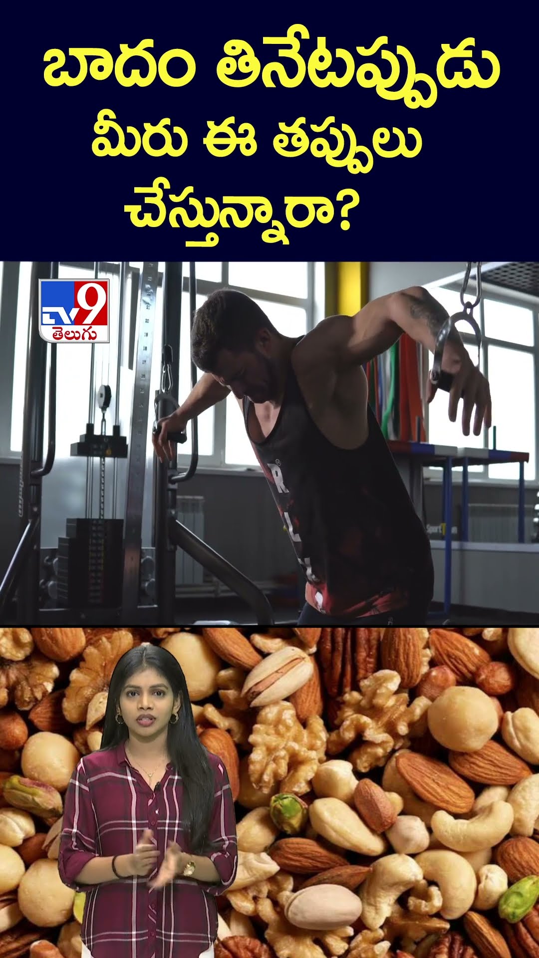 బాదం తినేటప్పుడు మీరు ఈ తప్పులు చేస్తున్నారా..? - TV9
