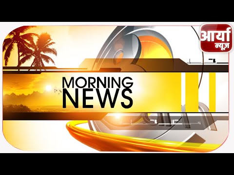 MORNING NEWS | TOP NEWS | मुख्य समाचार | 06-07-2021| Aaryaa News