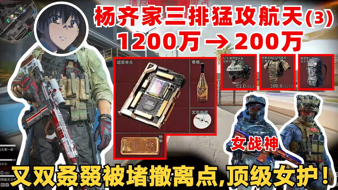 楊齊家三排六套猛攻絕密航天3：頂級女護支援！又双叒叕被堵撤離點，1200萬變200萬！？