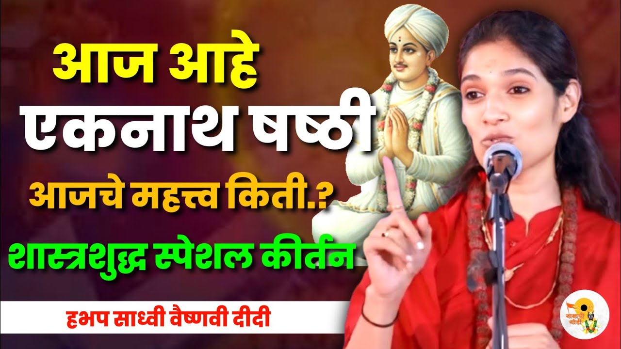 आज आहे एकनाथ षष्ठी | साध्वी वैष्णवी दीदी कीर्तन | Sadhavi Vaishnavi Didi kirtan 