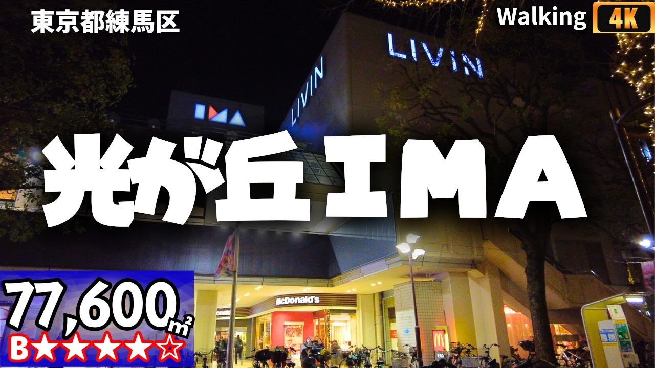 光が丘IMA 東京都練馬区 巨大迷路 をウォーキング ショッピングセンター 散歩