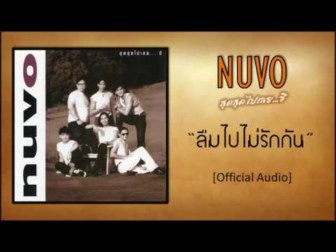 นูโว - ลืมไปไม่รักกัน [Official Audio]