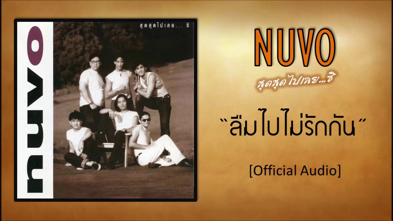นูโว - ลืมไปไม่รักกัน [Official Audio]