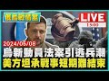 烏新動員法案引逃兵潮  美方坦承戰事短期難結束LIVE｜1500俄烏戰情室｜TVBS新聞