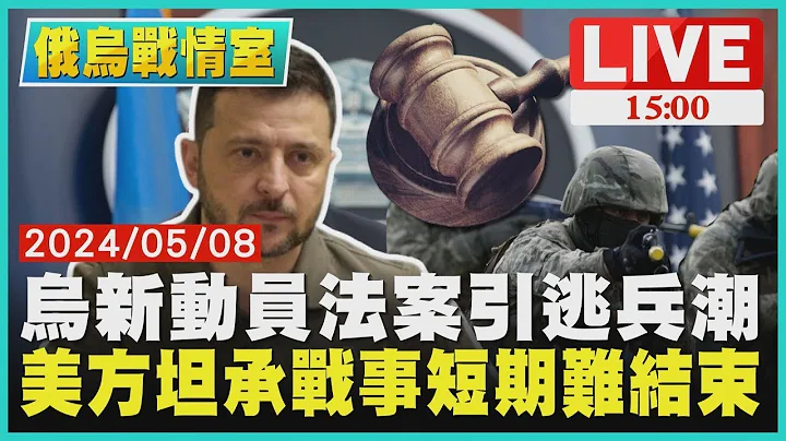 烏新動員法案引逃兵潮  美方坦承戰事短期難結束LIVE｜1500俄烏戰情室｜TVBS新聞 - 天天要聞