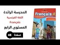 الصفحة 48 من كتاب الفرنسية المستوى الرابع La Quatrième Année طبعة 2025 