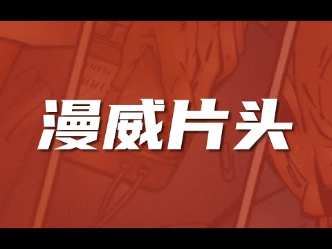 3分钟学会超酷的漫威片头||手翻书效果大片片头教程！【创意视频小课堂#10】简单入门视频剪辑后期制作创意教程哪家强！