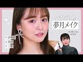 【透明感】#夢月メイク 徹底解説します♡【儚げ】