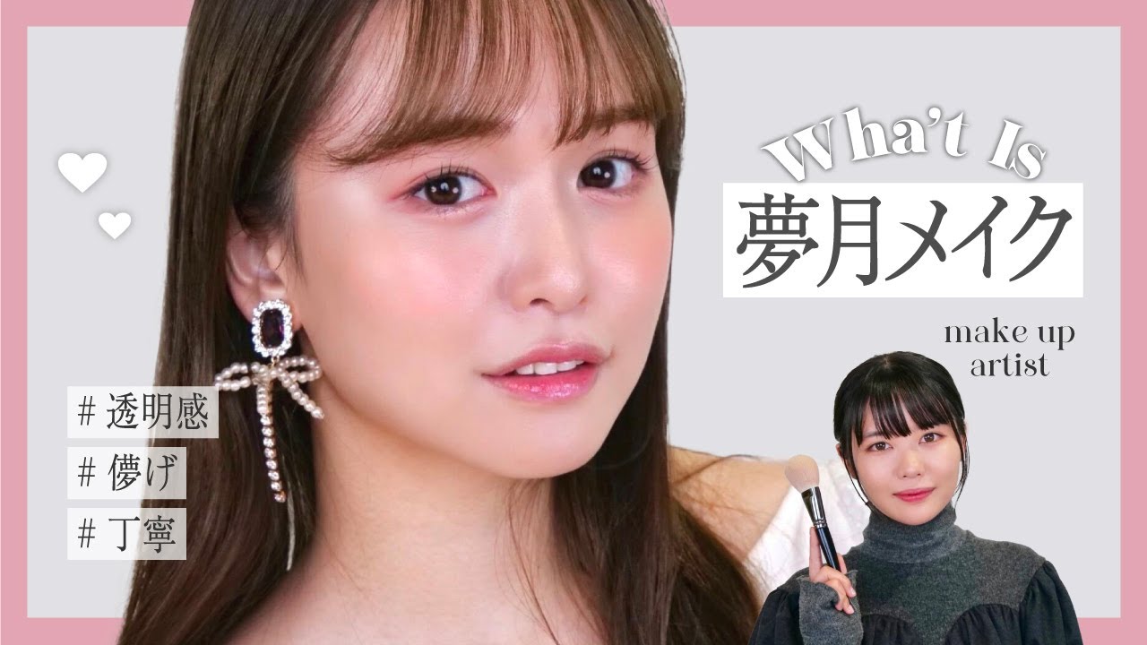 【透明感】#夢月メイク 徹底解説します♡【儚げ】