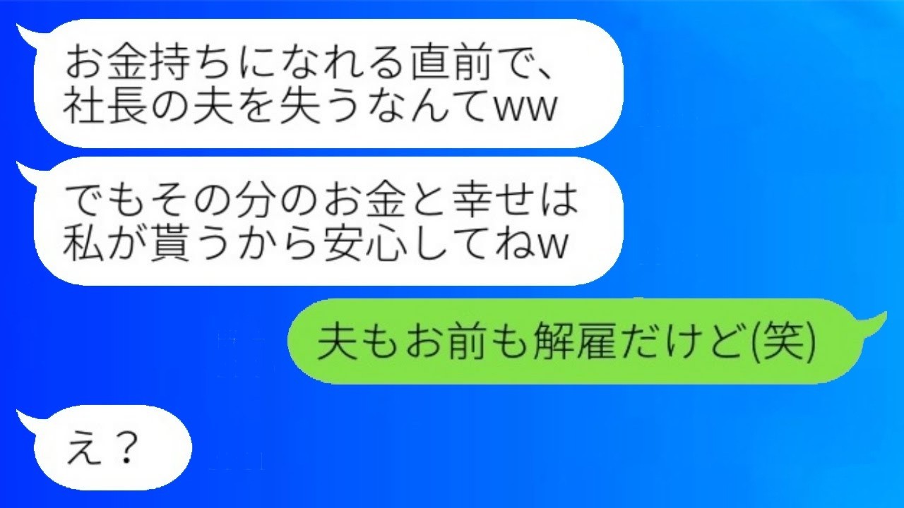 社長になった夫を奪った後輩の「妊娠してるんで！w」に私が放った一言で顔面蒼白に…！