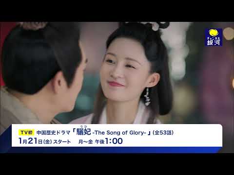 『驪妃（りひ）-The Song of Glory-』1/21（金）テレビ初放送