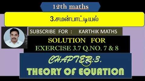 EXERCISE 3.7  Q.NO.7  AND 8 |12TH MATHS TN| ONE MARK SOLUTION | CHAPTER 3 |THEORY OF EQN  TM &EM