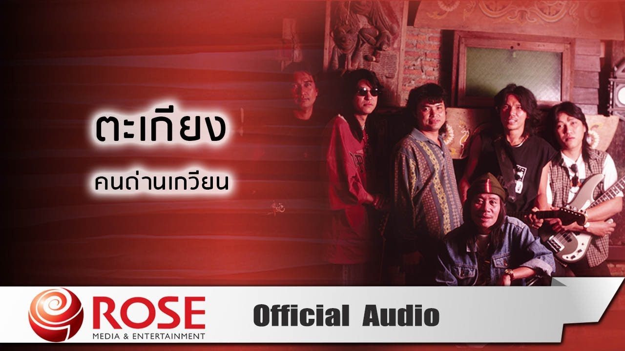 ตะเกียง - คนด่านเกวียน (Official Audio)