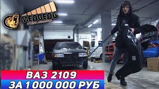 ВАЗ 2109 "Девятка за Миллион" Часть 1 СТУДИЯ АВТОЗВУКА "МЕДВЕДЬ"