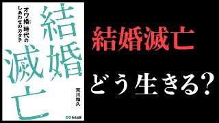【19分で解説】結婚滅亡　オワ婚時代のしあわせのカタチ