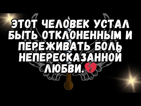 Этот человек устал быть ОТКЛОНЕННЫМ и переживать боль непересказанной любви 💔