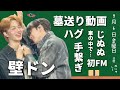 【 Vlog 】 じぬぬ初の日本ファンミでオタクを墓送りにしてしまう [ ZeeNunew / Japan FM / BL / オタ活 / タイ沼 ]