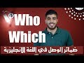 Relative Pronouns ضمائر الوصل في اللغة الانجليزية (Who, Which and That)