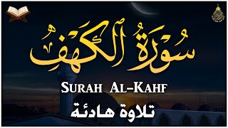 سورة الكهف (كاملة) أجمل تلاوة في يوم الجمعة المباركة تريح الاعصاب وتهدئ النفس | Surah Al kahf