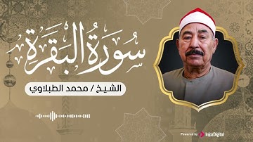 سورة البقرة كاملة مجودة .. تلاوة مباركة للشيخ الطبلاوي
