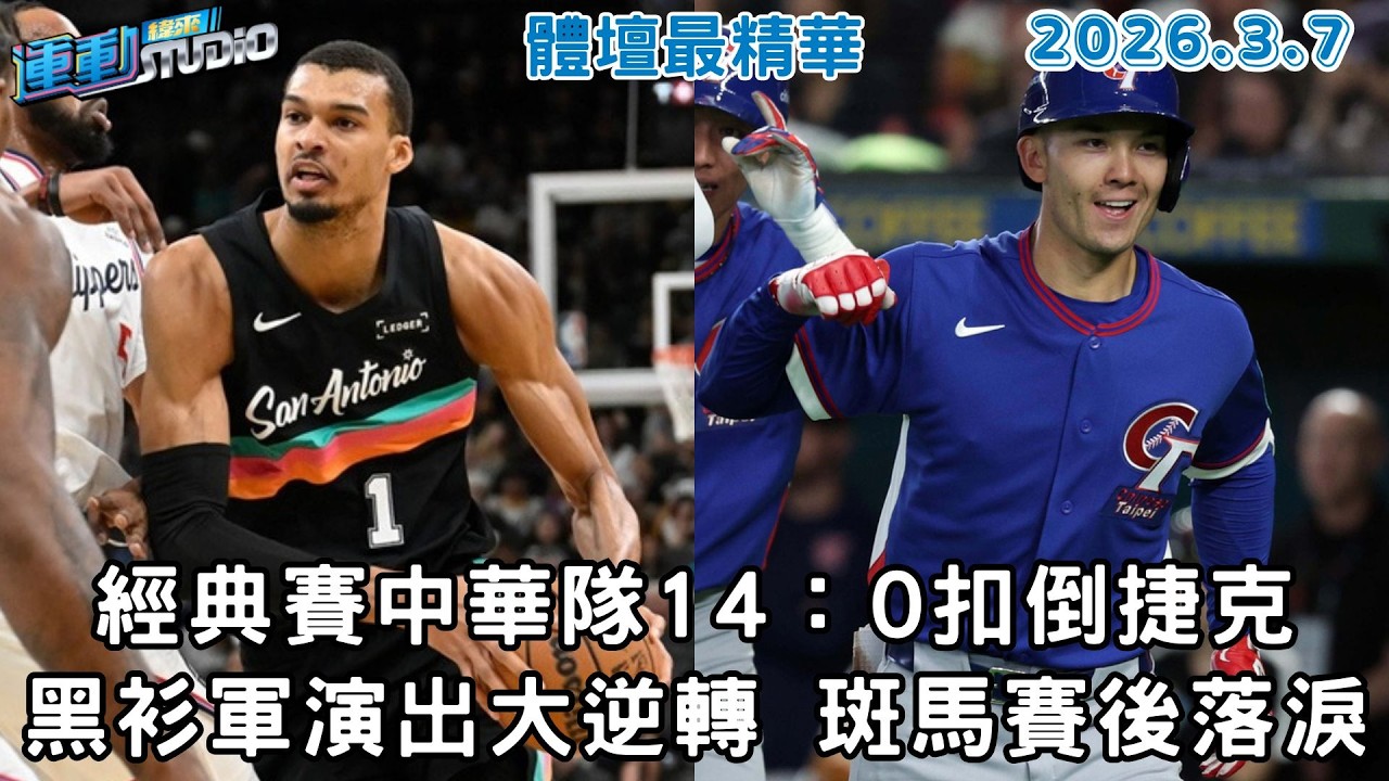 【緯來運動 STUDIO LIVE】中華隊14：0勝捷克 搶經典賽8強還有希望｜緯來獨家專訪費仔母親 感動愛子為台灣征戰｜黑衫軍演出25分大逆轉 斑馬賽後激動落淚 2026.03.07