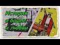 История о башне и любви. Таро Уэйта.