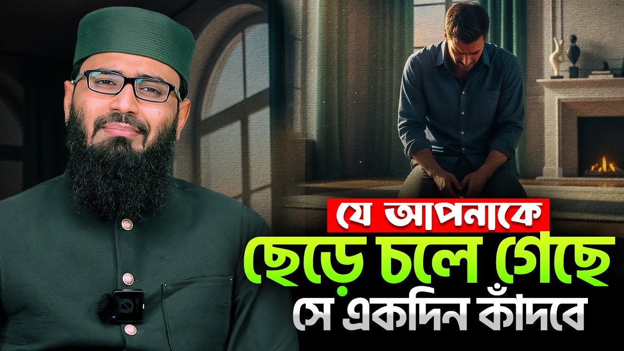 যে আপনাকে ছেড়ে গেছে সে একদিন কাঁদবে । Abrarul Haque Asif New waz 2025 । Abrarul Haque Asif waz